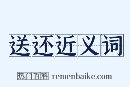 送还近义词是什么意思的图片
